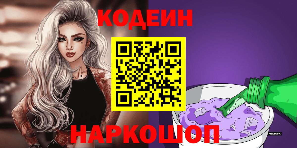 Codein напиток Lean (лин)  Вход с VPN  Кузнецк 