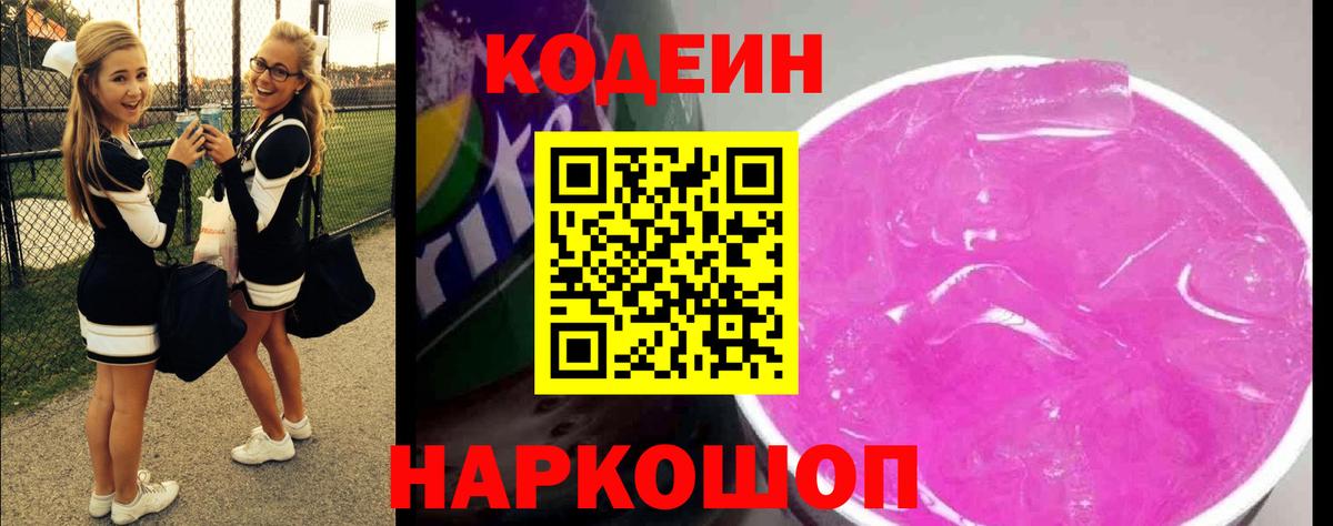 Кодеиновый сироп Lean Purple Drank Кузнецк